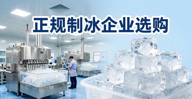 天津夏季防暑降温冰块怎么选 实用指南看这里
